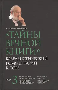 Тайны вечной  Каббалистический комментарий к Торе Т.3 (Лайтман)