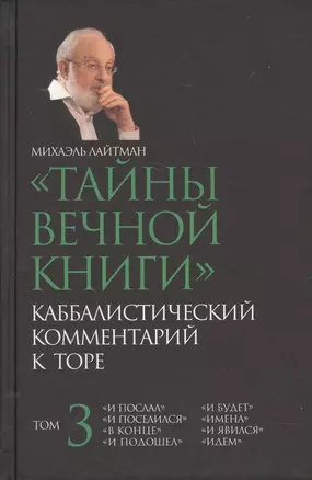 Тайны вечной  Каббалистический комментарий к Торе Т.3 (Лайтман) — 2612115 — 1