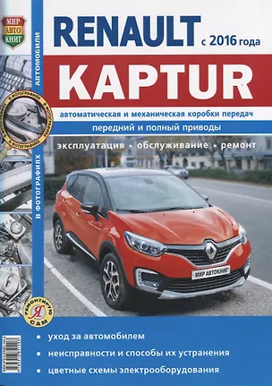 Книга Renault Kaptur c 2016 г., ч/б фото Серия Я Ремонтирую Сам ()