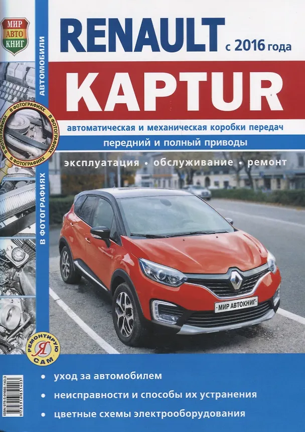 Книга Renault Kaptur c 2016 г., ч/б фото Серия Я Ремонтирую Сам () — 1