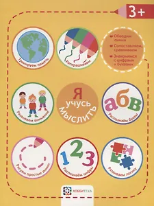 Я учусь мыслить. 3+