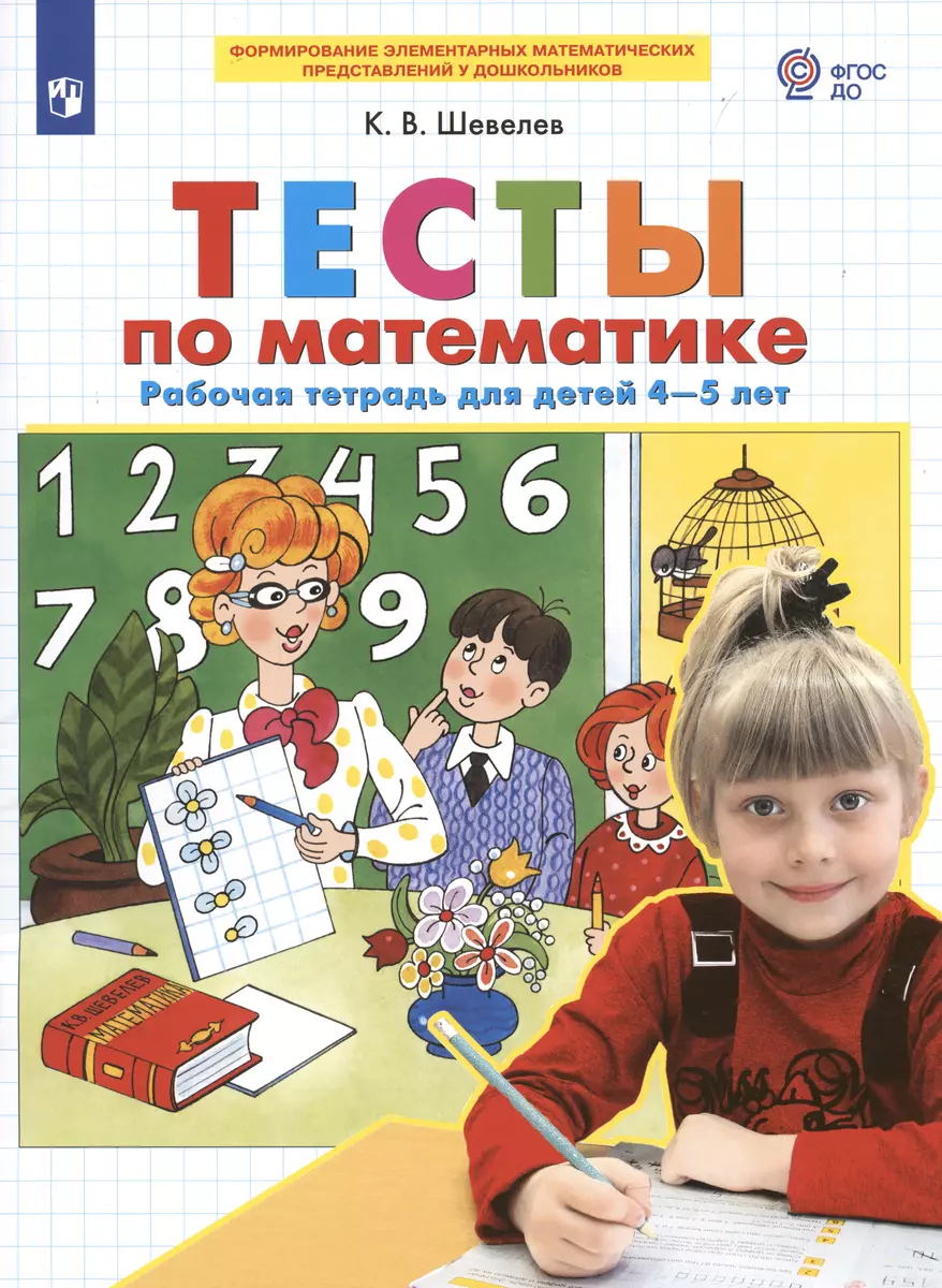 Тесты по математике. Рабочая тетрадь для детей 4-5 лет (Константин Шевелев)  - купить книгу с доставкой в интернет-магазине «Читай-город». ISBN:  978-5-99-633936-5