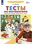 Тесты по математике. Рабочая тетрадь для детей 4-5 лет — 2752601 — 2
