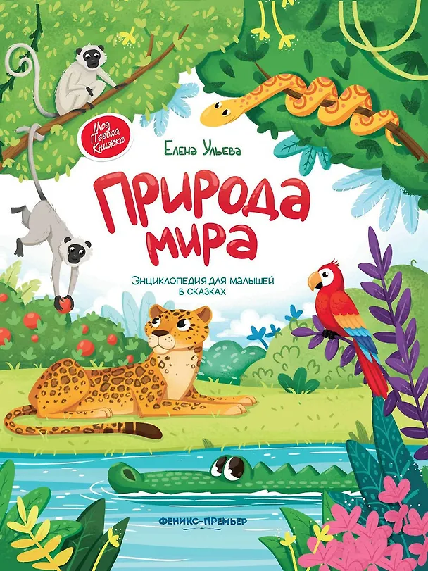 Книга Природа мира. Энциклопедия для малышей в сказках (Елена Ульева) — 1