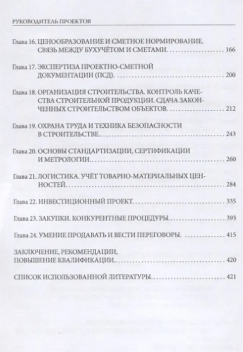 Книга Руководитель проектов в строительстве () — 3