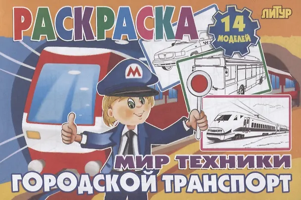 Книга Городской транспорт () — 1