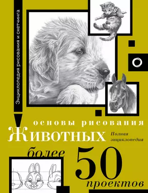 Основы рисования животных. Более 50 проектов. Полная энциклопедия — 3032497 — 1