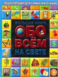 Бол.книга обо всем на свете (ЭСМ)