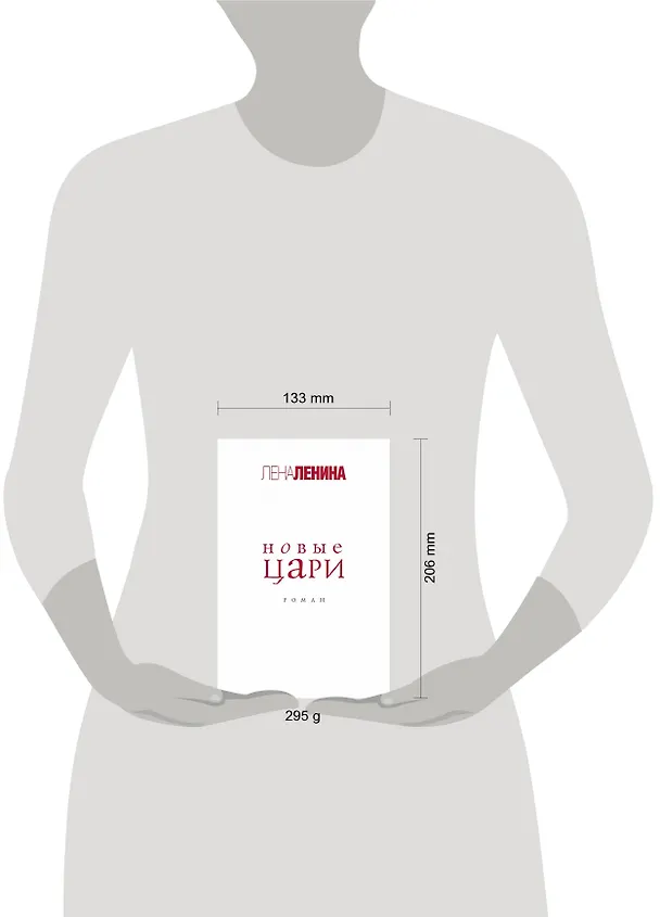 Книга Новые цари (Лена Ленина) — 2
