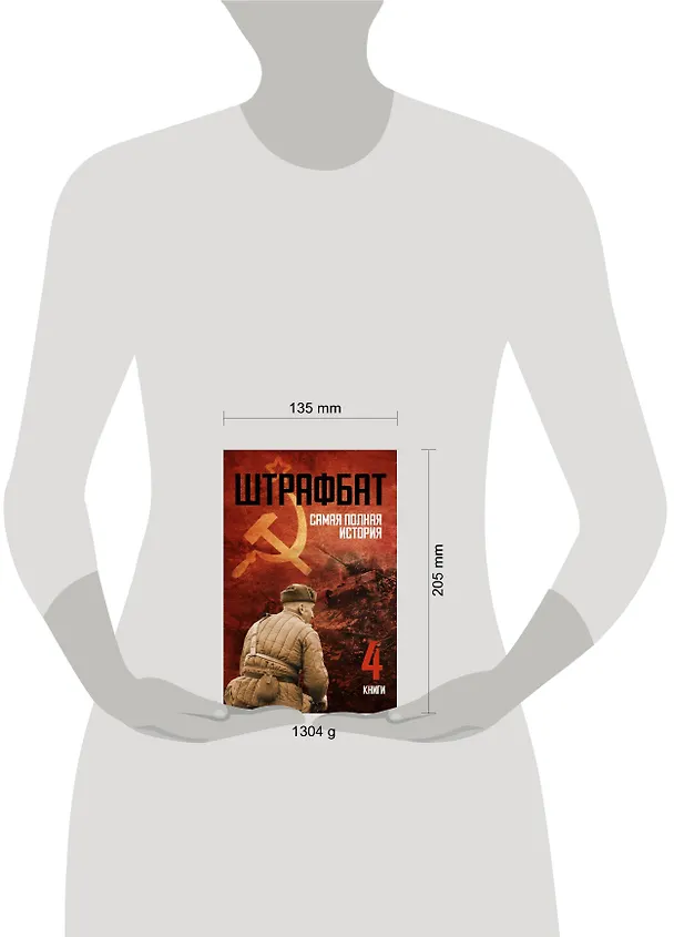 Книга Штрафбат: самая полная история (Андрей Орлов, Захар Артемьев) — 4