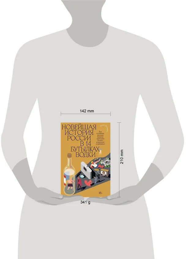 Книга Новейшая история России в 14 бутылках водки. Как в главном русском напитке замешаны бизнес, коррупция и криминал (Д. Пузырев) — 5