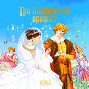 Три волшебных орешка