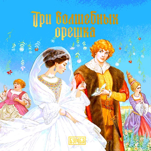 Книга Три волшебных орешка (Елена Киричек) — 1