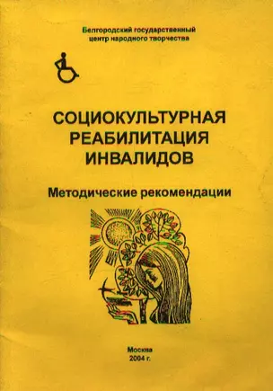 Социокультурная реабилитация инвалидов Методические рекомендации (мягк) (Юрайт) — 2076538 — 1