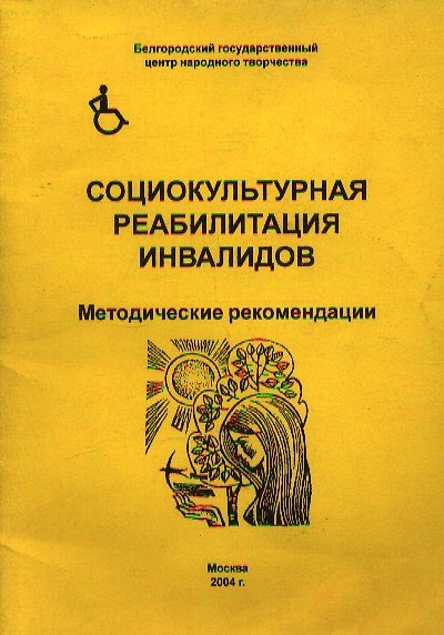 Книга Социокультурная реабилитация инвалидов Методические рекомендации (мягк) (Юрайт) () — 1