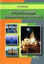 Книга Русско-хинди словарь-разговоник (Сергей Матвеев) — 1