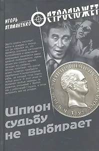 Шпион судьбу не выбирает : роман