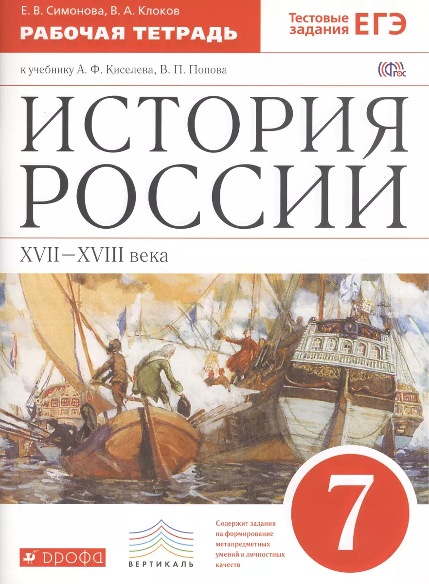 История России. XVII–XVIII вв. 7кл. : рабочая тетрадь с контурными картами  к учебнику А.Ф. Киселева, В.П. Попова (Елена Симонова) - купить книгу с  доставкой в интернет-магазине «Читай-город». ISBN: 978-5-358-13680-9