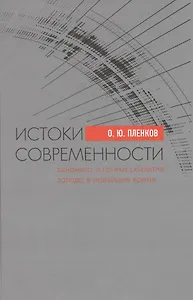 Истоки современности. Динамика и логика развития Запада в Новейшее время