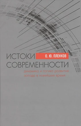 Истоки современности. Динамика и логика развития Запада в Новейшее время — 2469763 — 1