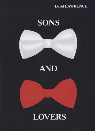 Sons and Lovers = Сыновья и любовники: роман на английском языке — 2624581 — 1