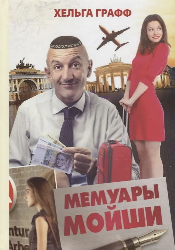 Книга Мемуары Мойши (Хельга Графф) — 1