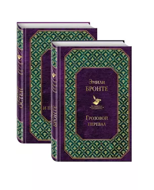 Грозовой перевал. Гордость и предубеждение (комплект из 2 книг) — 2819344 — 1