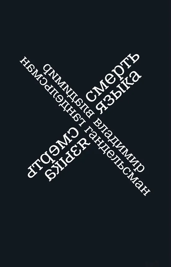 Книга Смерть языка (Владимир Гандельсман) — 1