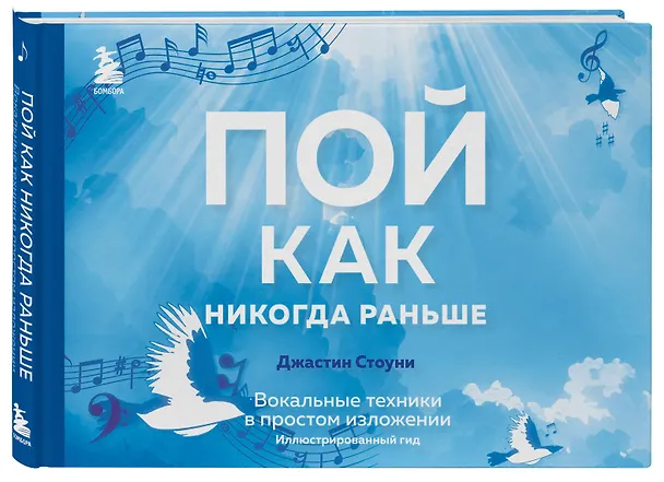 Книга Пой как никогда раньше. Вокальные техники в простом изложении (Джастин Стоуни) — 5