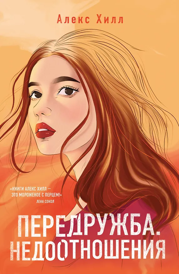 Книга Передружба. Недоотношения (Алекс Хилл) — 1