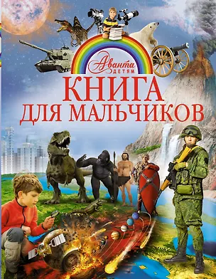Книга АвантаДетям Книга для мальчиков ()