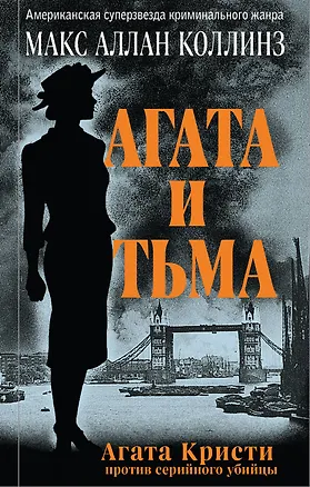 Книга Агата и тьма (Макс Аллан Коллинз)