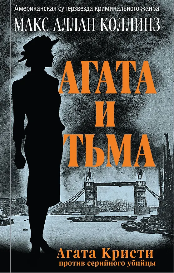Книга Агата и тьма (Макс Аллан Коллинз) — 1