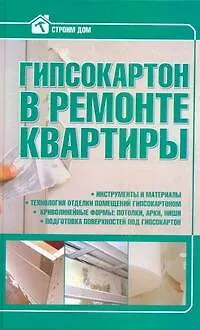 Книга Строим дом.Гипсокартон в ремонте (Илья Мельников) — 1