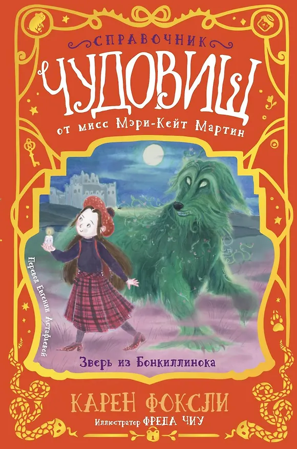 Книга Зверь из Бонкиллинока (Карен Фоксли) — 1