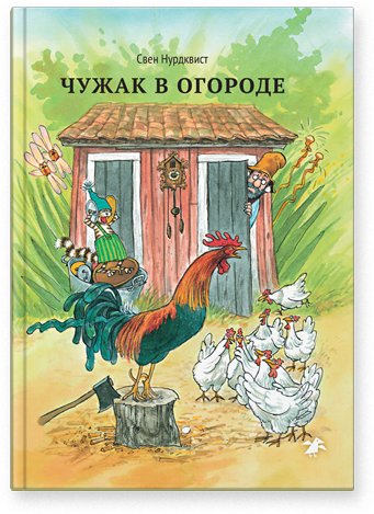 Обложка книги «Чужак в огороде»