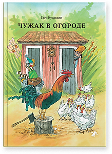 Чужак в огороде|новая редакция
