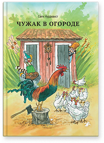 Книга Чужак в огороде|новая редакция () — 1