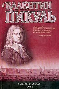 Книга Слово и дело: Книга 1. Царица престрашного зраку. Книга 2. Мои любезные конфиденты (Валентин Пикуль) — 4