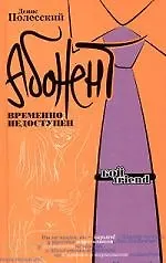 Абонент временно недоступен