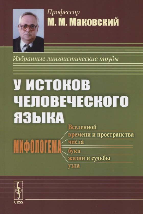 Книга У истоков человеческого языка (Мариуш Маковский) — 1