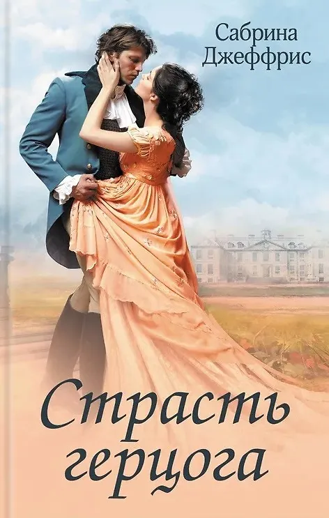 Книга Страсть герцога (Сабрина Джеффрис) — 1