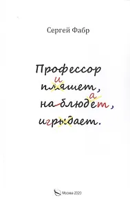 Профессор пишет, наблюдает, играет: Полное собрание сочинений клуба "Клуб". Том V