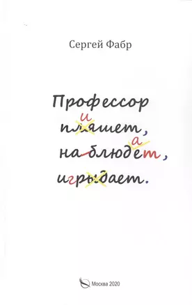 Профессор пишет, наблюдает, играет: Полное собрание сочинений клуба "Клуб". Том V — 2829664 — 1