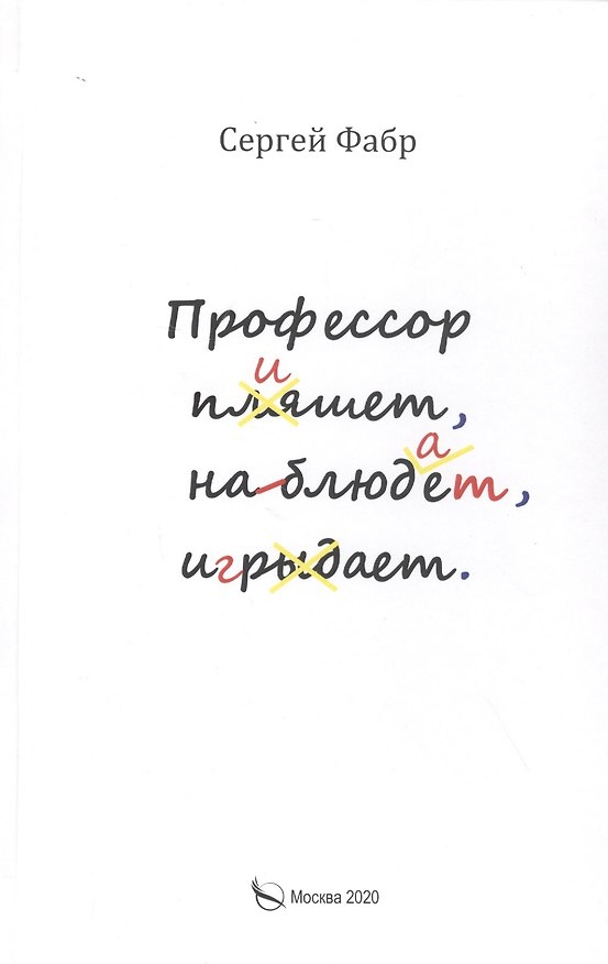 Книга Профессор пишет, наблюдает, играет: Полное собрание сочинений клуба "Клуб". Том V () — 1