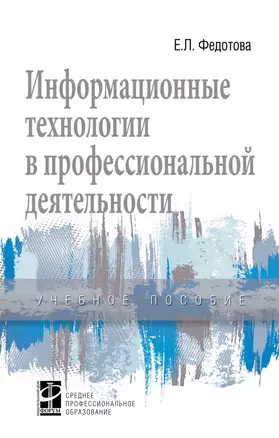 Информационные технологии в профессиональной деятельности — 2926144 — 1