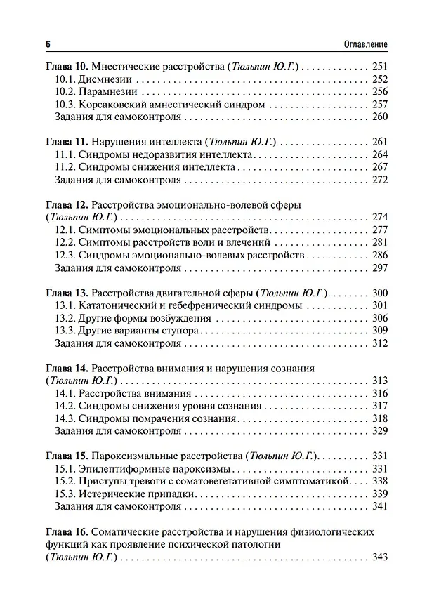 Книга Психиатрия и медицинская психология: учебник (Марина Кинкулькина, Юрий Тюльпин, Николай Иванец) — 5