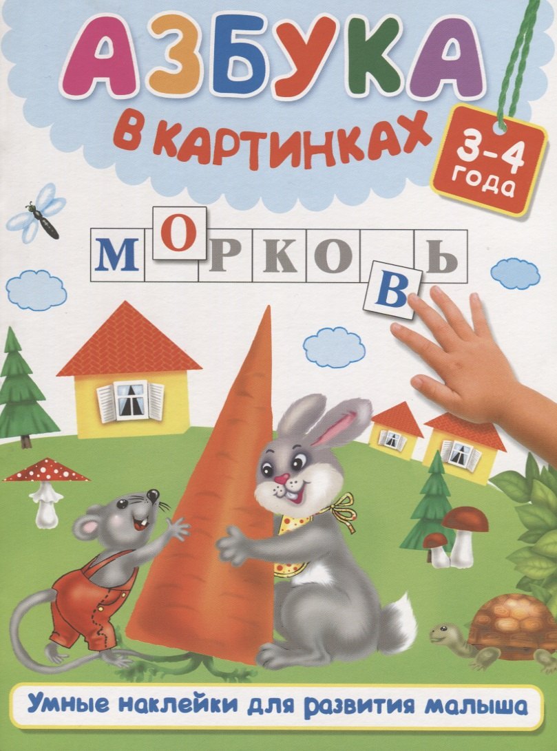 

Азбука в картинках