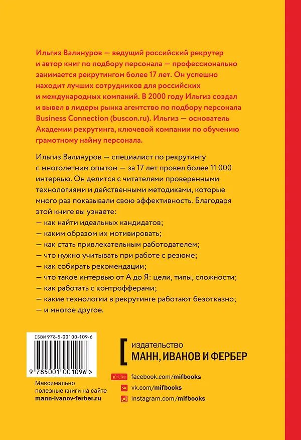 Книга Рекрутинг на 100% (Ильгиз Валинуров) — 2