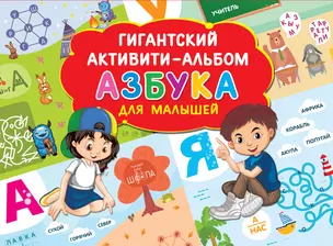 Азбука для малышей — 2782023 — 1